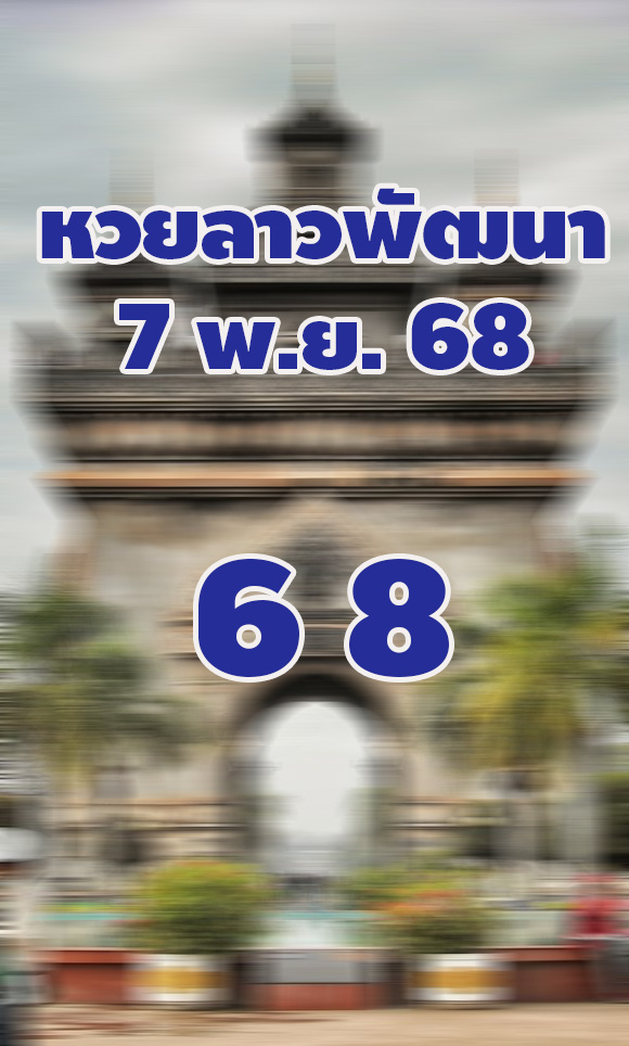 แนวทางหวยลาว 7/11/68