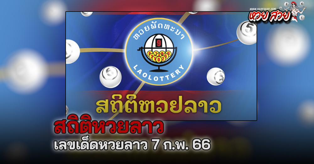 แนวทางหวยลาววันนี้ 7/11/68