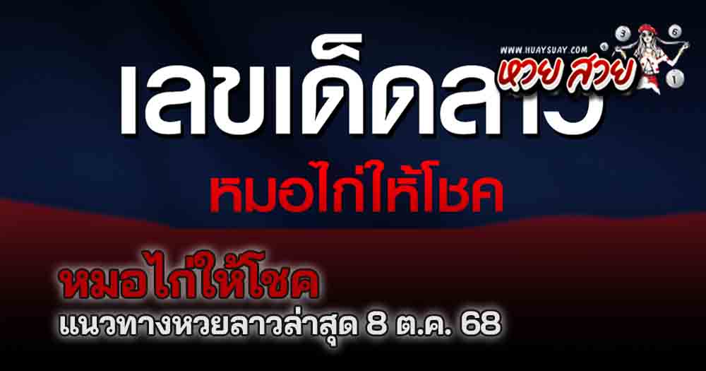แนวทางหวยลาวหมอไก่ให้โชค 8/10/68
