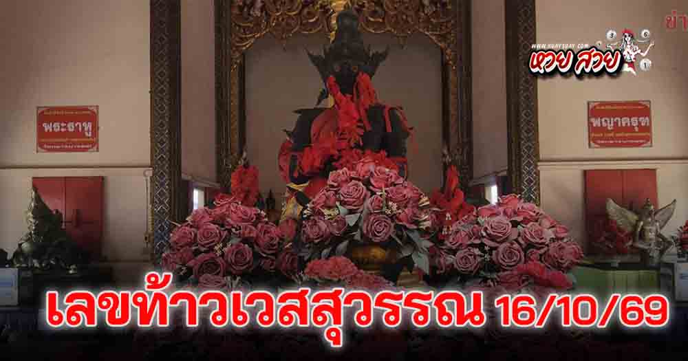 เลขท้าวเวสสุวรรณ 16/10/68