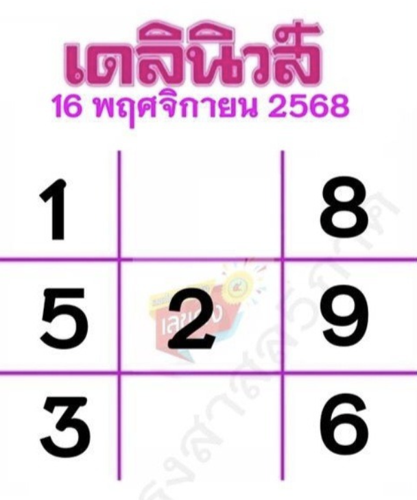 หวยเดลินิวส์ 16/11/68