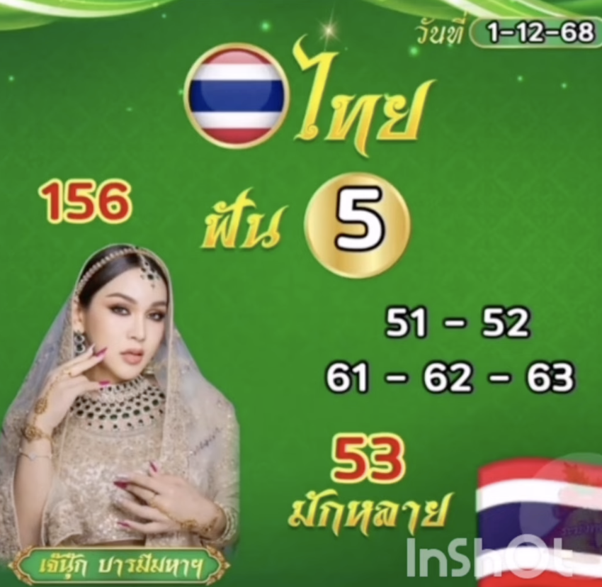 หวยเจ๊นุ๊ก 1/12/68