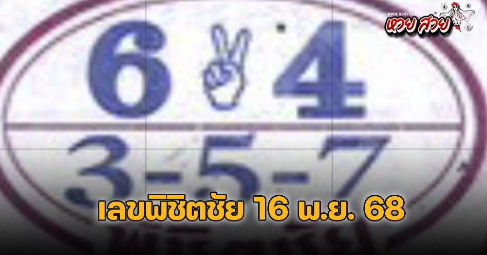 หวยพิชิตชัย 16/11/68
