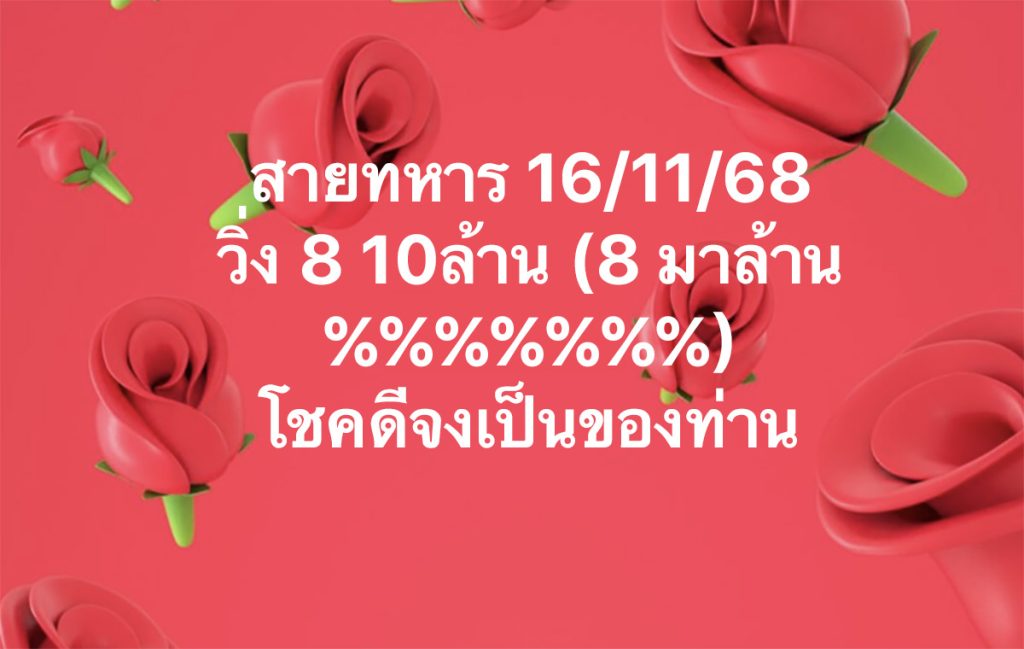 เลขวิ่งสายทหาร 16/11/68