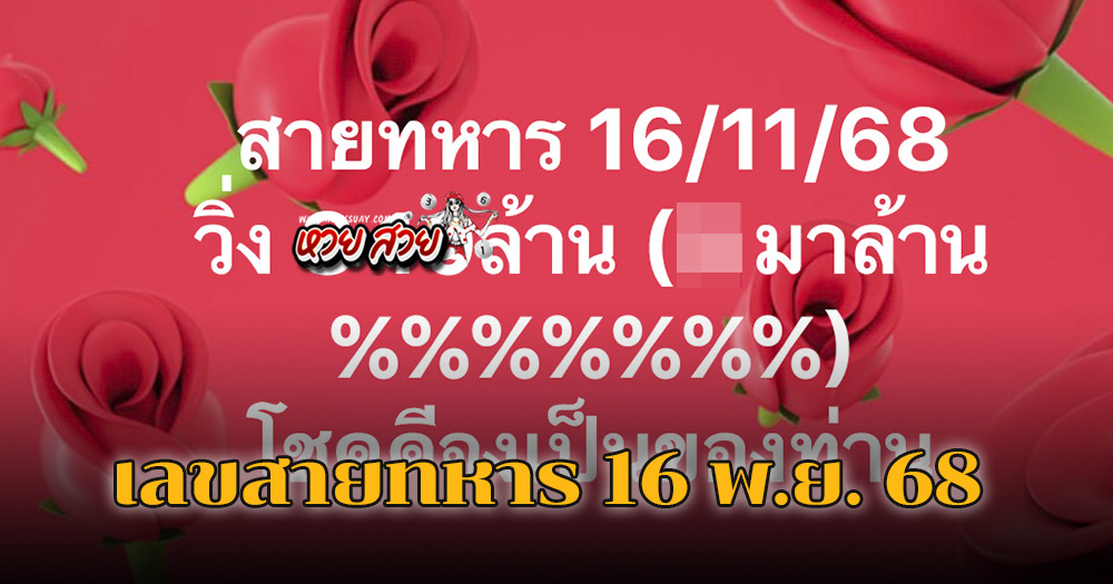 เลขวิ่งสายทหาร 16/11/68