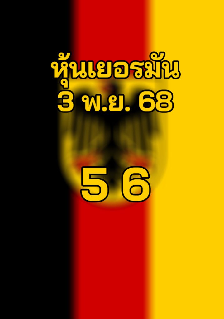 หวยหุ้นเยอรมัน 3/11/68