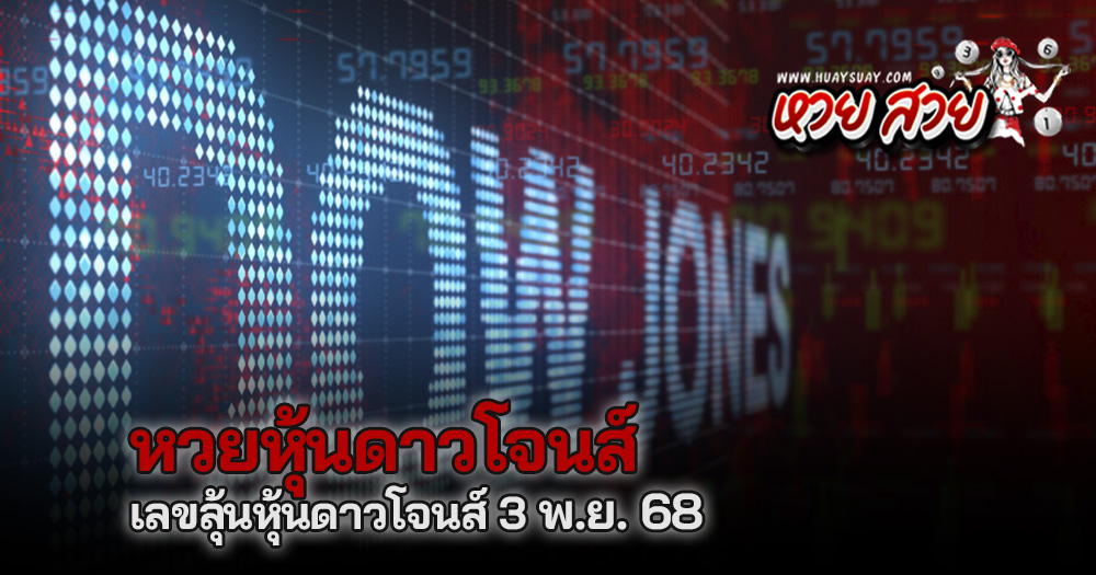 หวยหุ้นดาวโจนส์ 3/11/2568