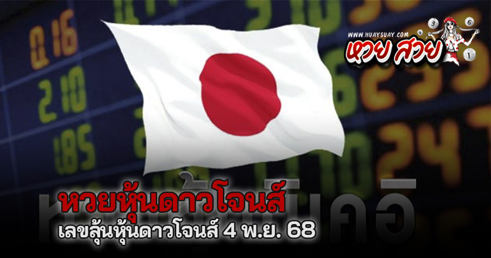 หวยหุ้นนิเคอิ 4/11/68