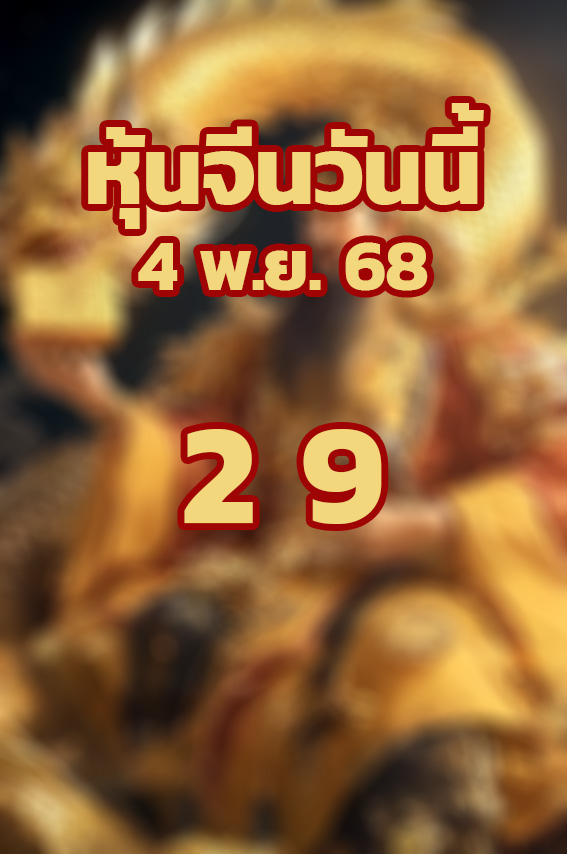 หวยหุ้นจีน 4/11/68