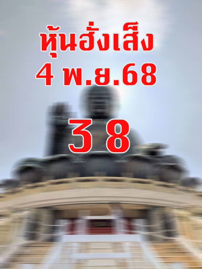 หวยหุ้นฮั่งเส็ง 4/11/68