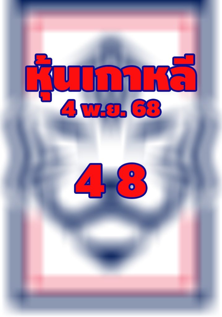 หวยหุ้นเกาหลี 4/11/68