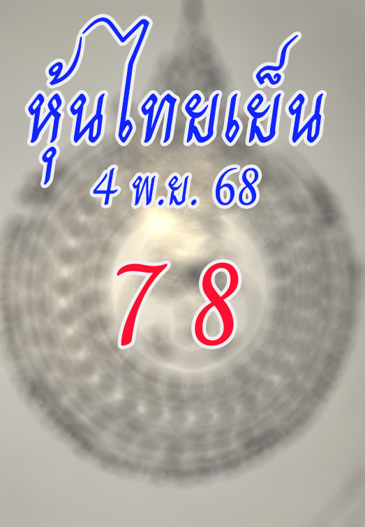 หวยหุ้นไทยเย็น 4/11/68