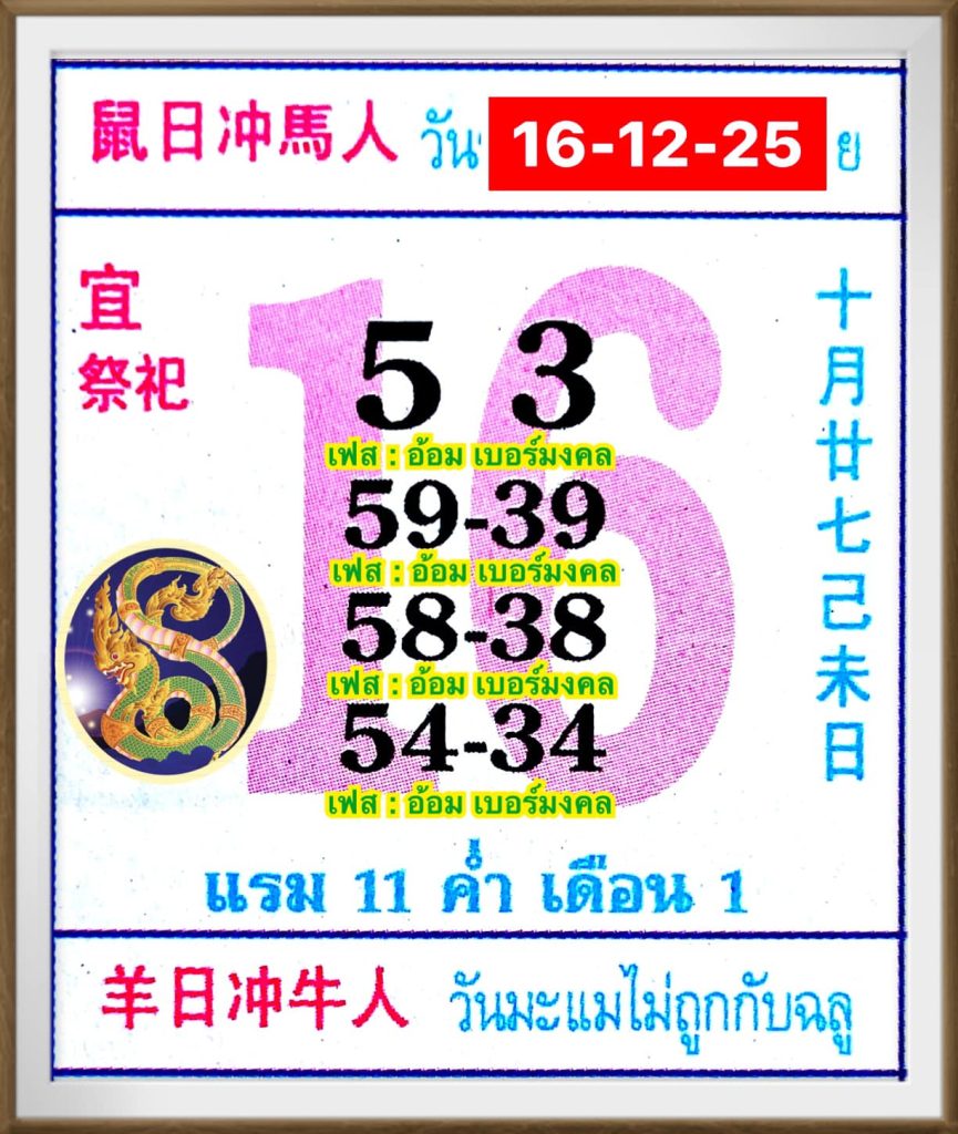 หวยปฏิทินจีน 16/12/68