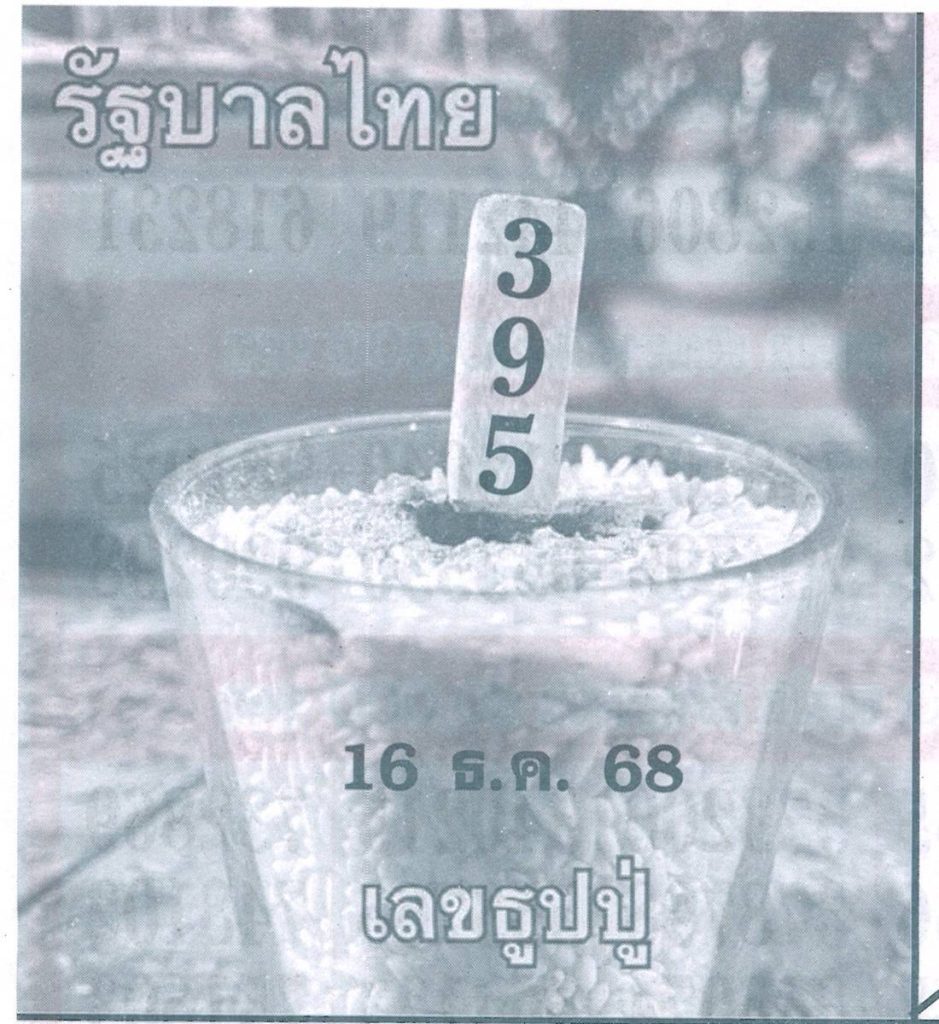 เลขธูปปู่ 16/12/68