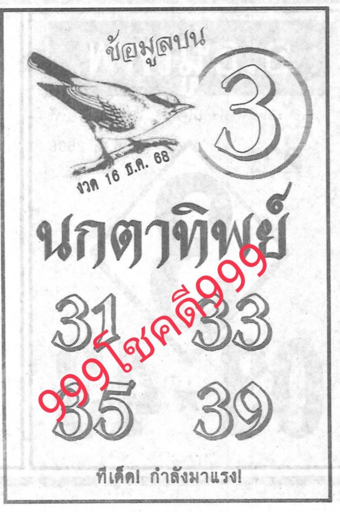 เลขนกตาทิพย์ 16/12/2568
