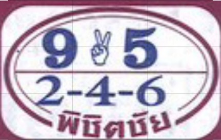 หวยพิชิตชัย 1/12/68