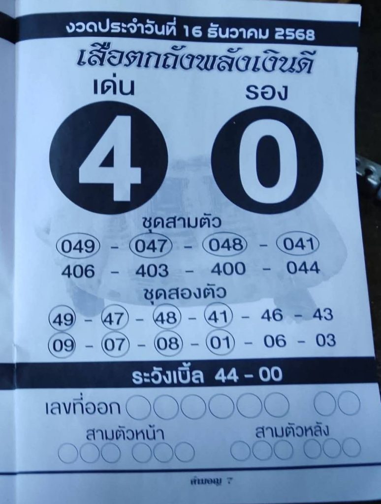 หวยเสือตกถังพลังเงินดี 16/12/68