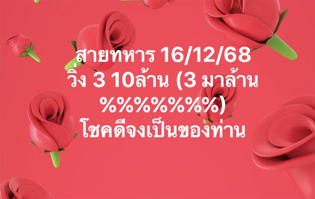 เลขวิ่งสายทหาร 16/12/68