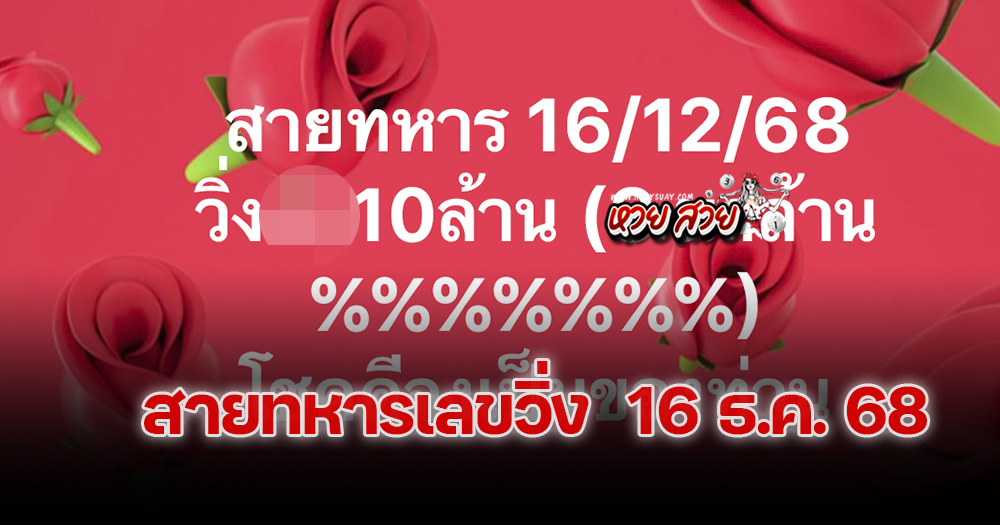 เลขสายทหาร 16/12/68