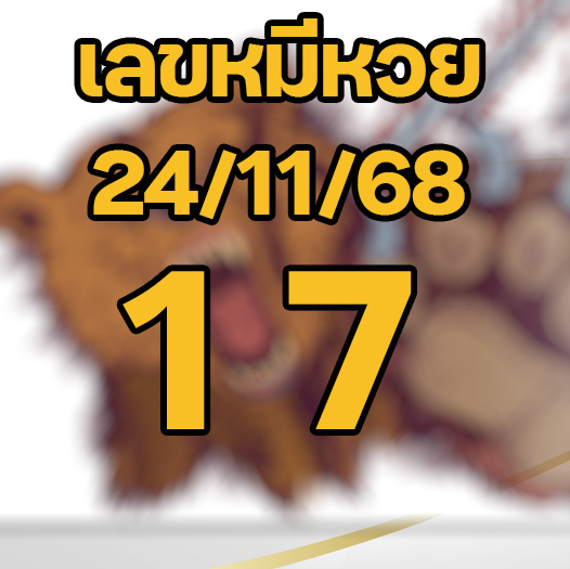 เลขหมีหวย 24/11/2568
