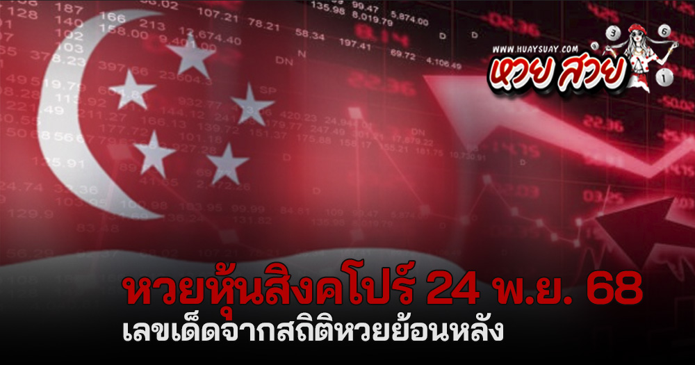 หวยหุ้นสิงคโปร์ 24/11/68