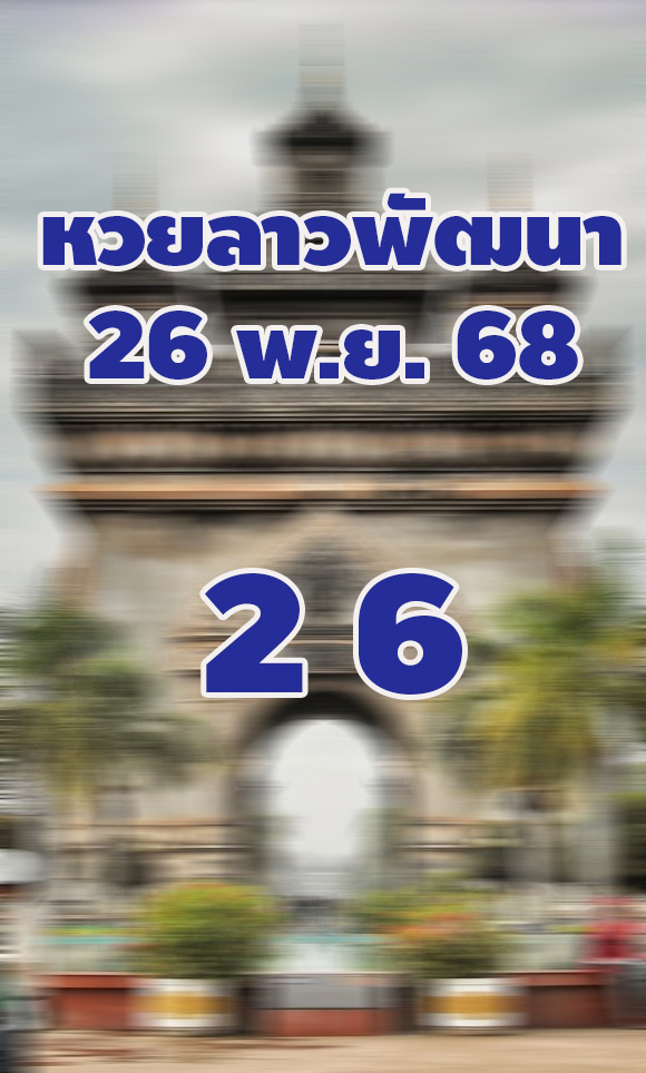 แนวทางหวยลาว 26/11/68