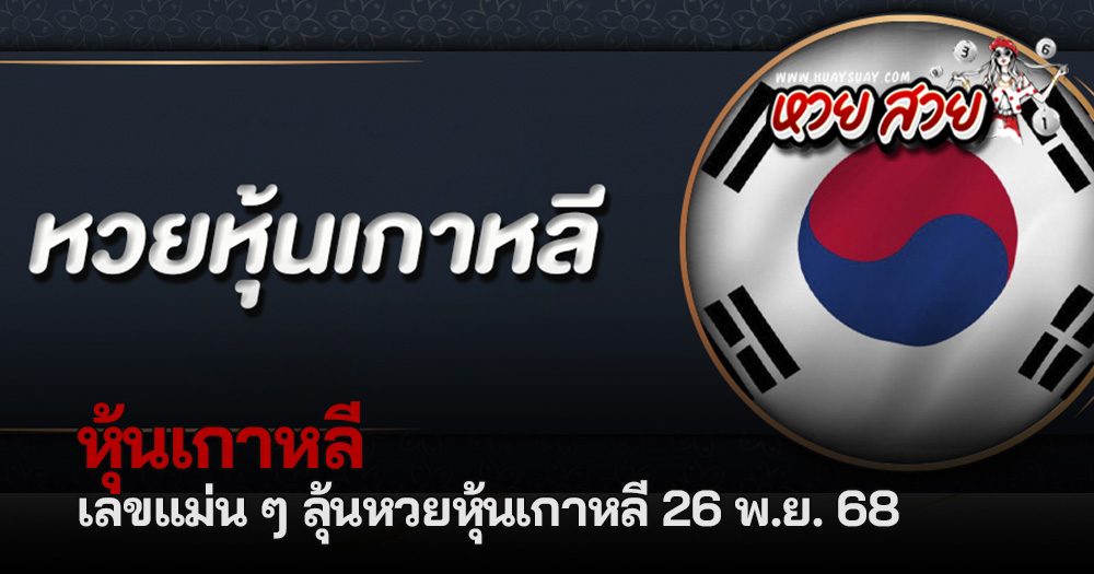 หวยหุ้นเกาหลี 26/11/68