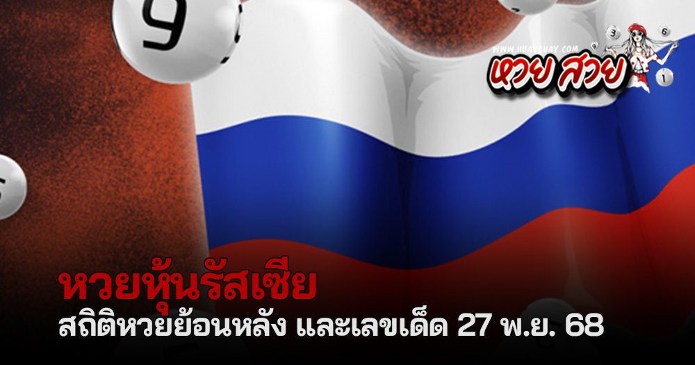 หวยหุ้นรัสเซีย 27/11/2568