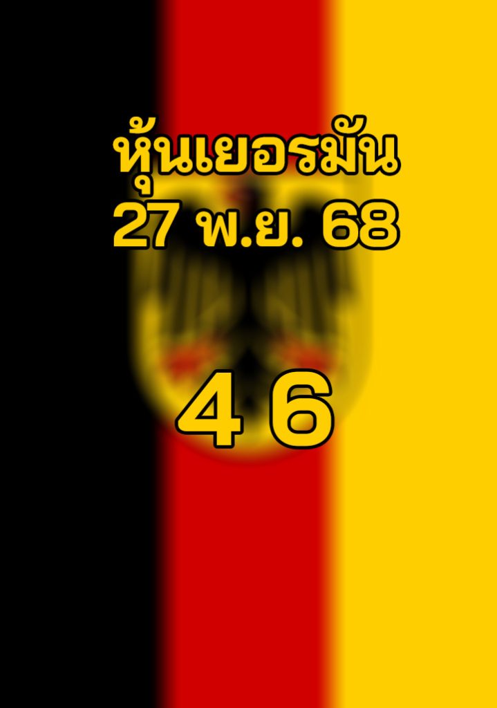 หวยหุ้นเยอรมัน 27/11/2568