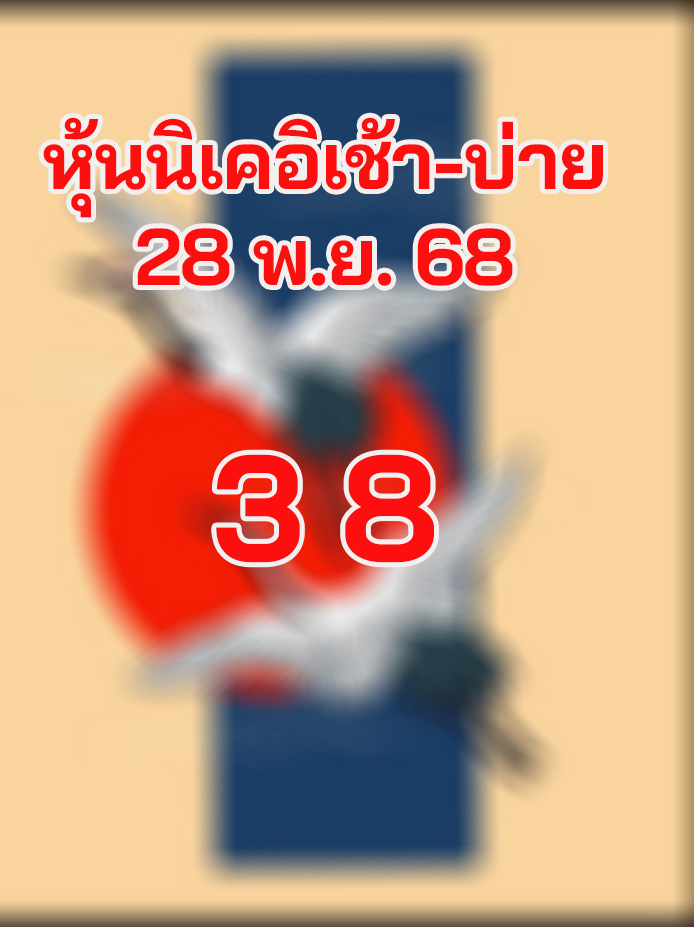 หวยหุ้นนิเคอิ 28/11/2568