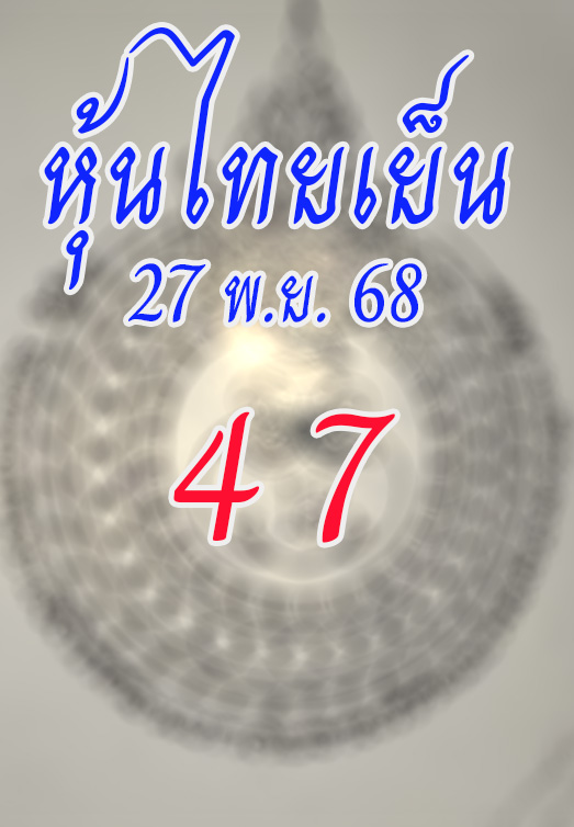 หวยหุ้นไทยเย็น 27/11/68