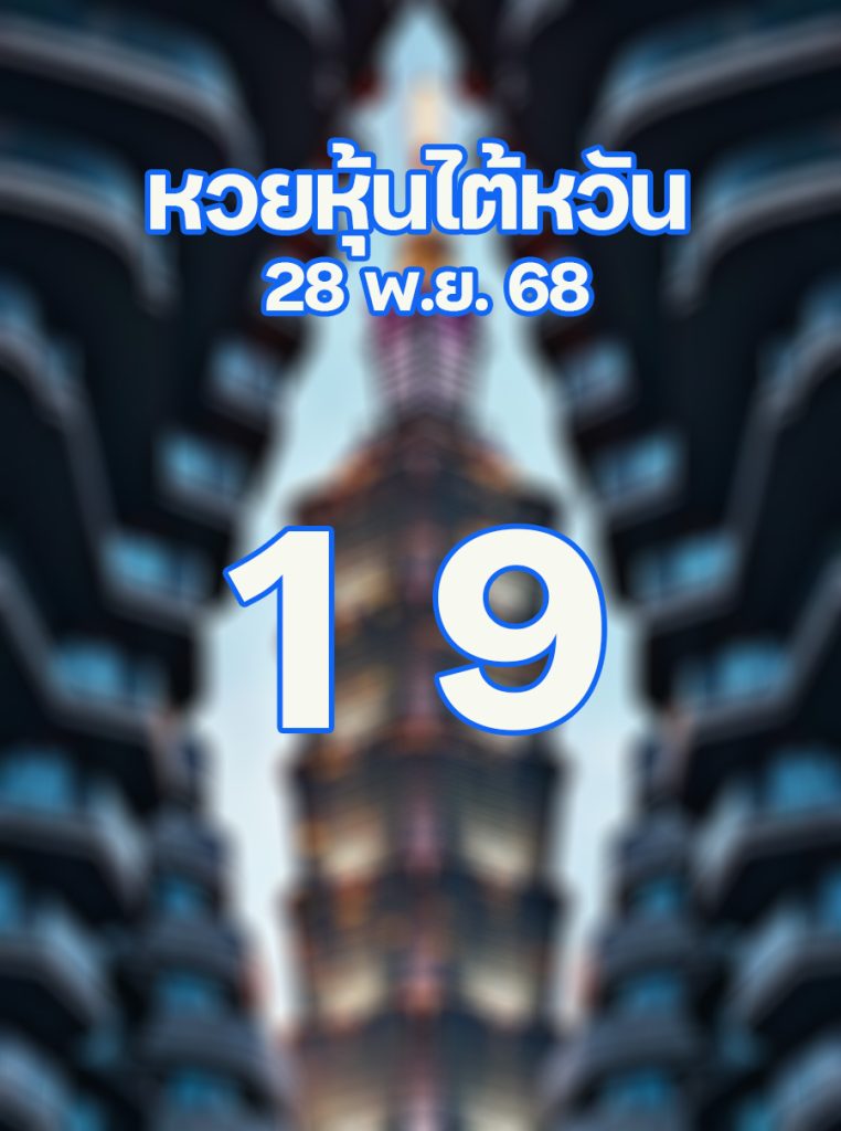หวยหุ้นไต้หวัน 28/11/68