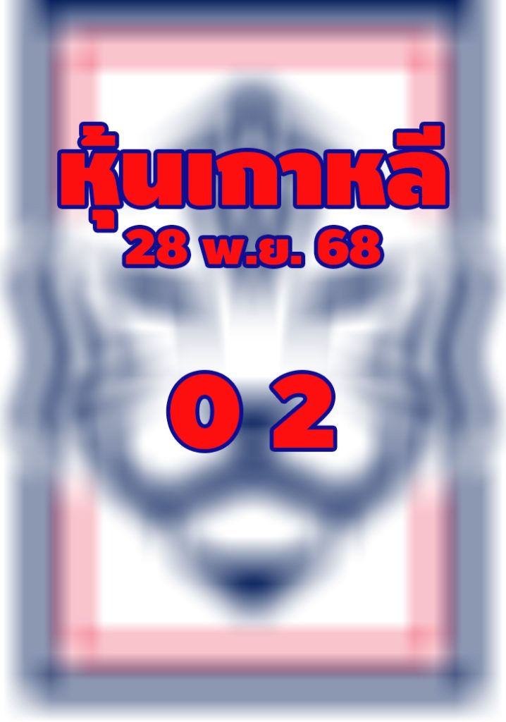 หวยหุ้นเกาหลี 28/11/2568