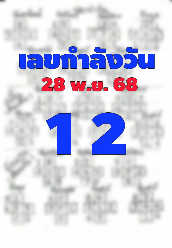 เลขกำลังวัน 28/11/68