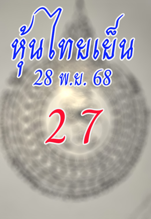 หวยหุ้นไทย 28/11/68