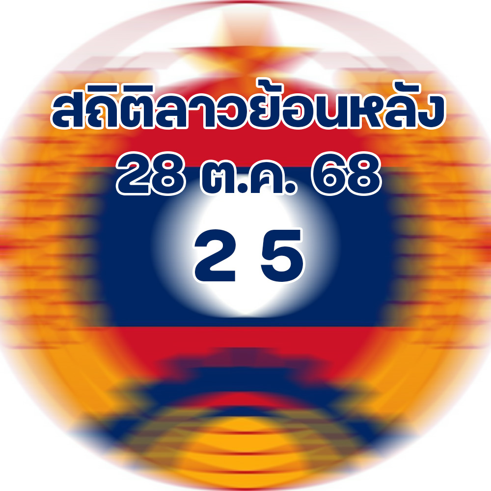 สถิติหวยลาวออกวันศุกร์ 28/11/2568