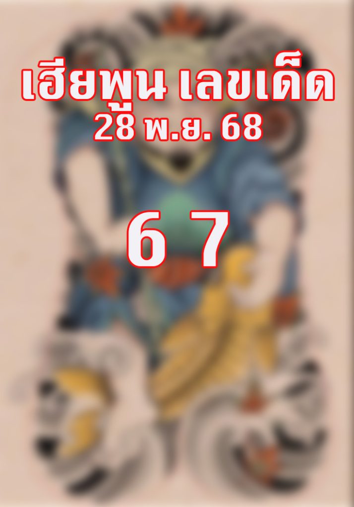 หวยเฮียพูน 28/11/68