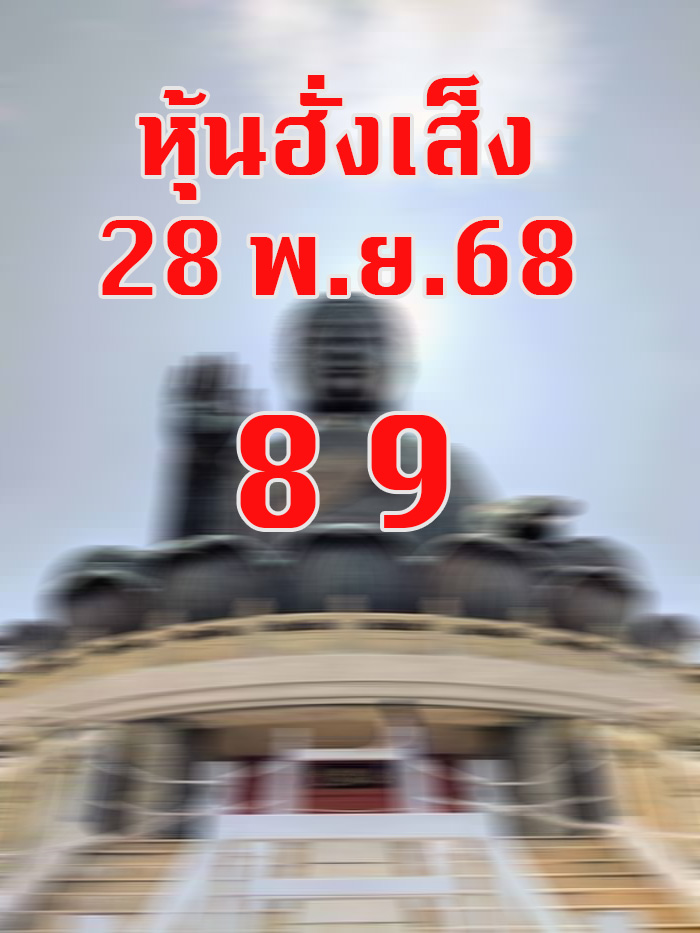หวยหุ้นฮั่งเส็ง 28/11/68