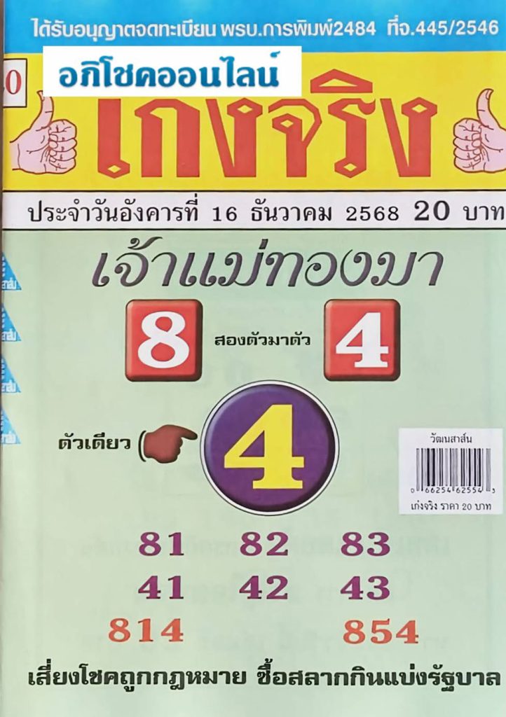 หวยเจ้าแม่ทองมา 16/12/68