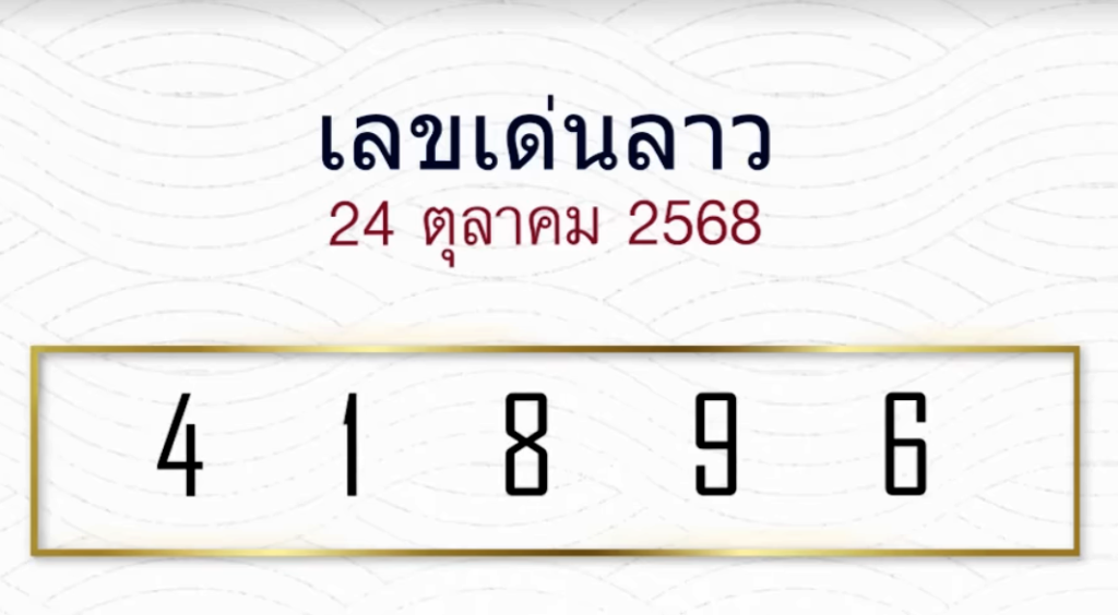 แนวทางหวยลาวหมอไก่ให้โชค 24/11/68