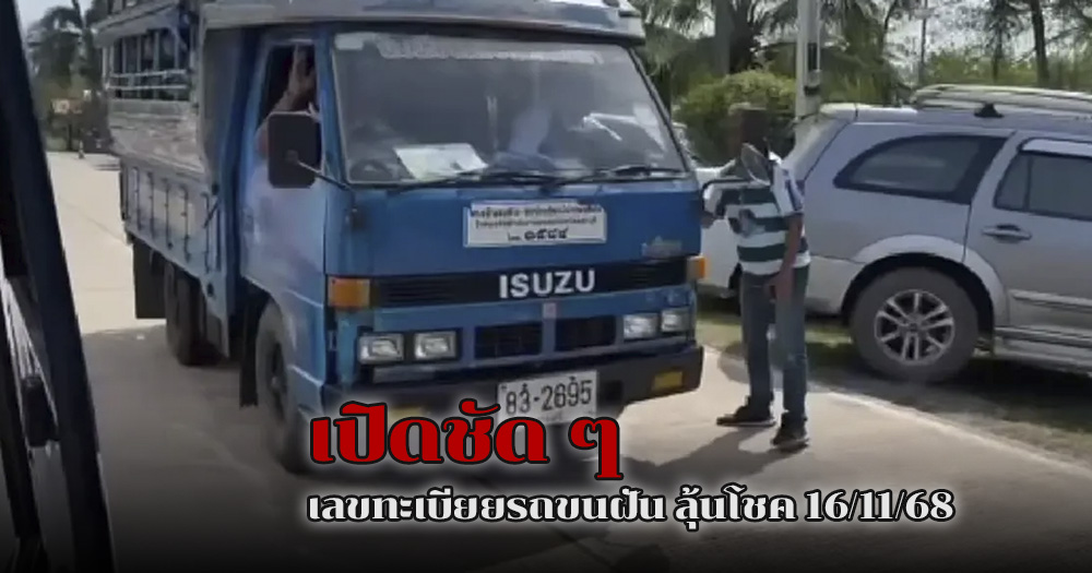 เลขทะเบียนรถขนฝัน