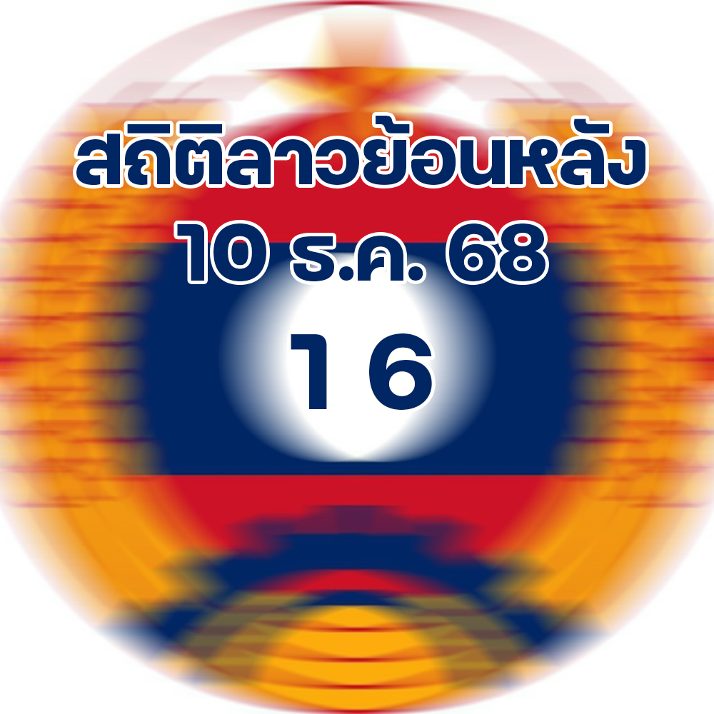 สถิติหวยลาวออกวันพุธ 10/12/2568