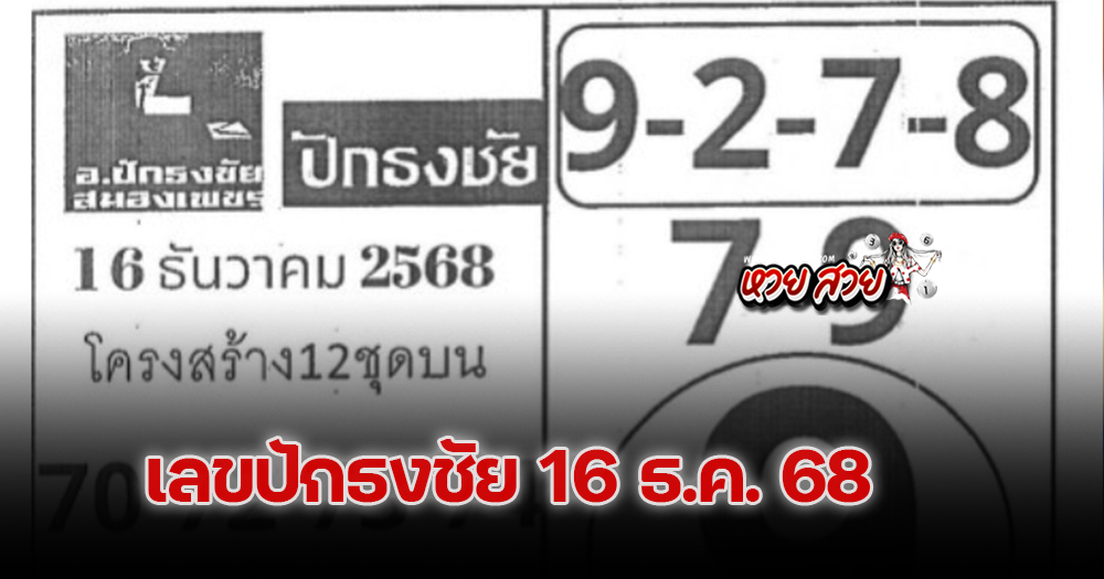 เลขปักธงชัย 16/12/68