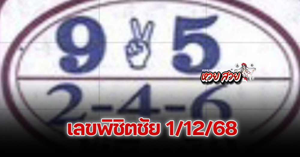หวยพิชิตชัย 1/12/68