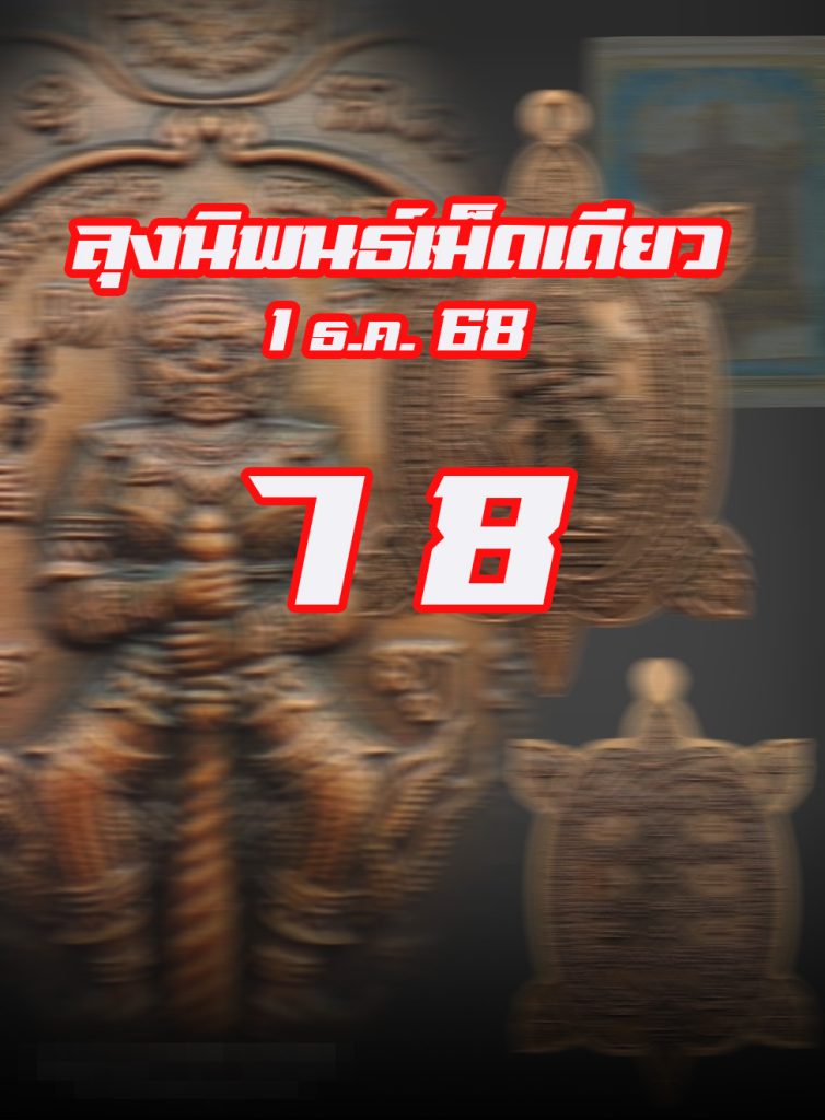 หวยหุ้นลุงนิพนธ์ 1/12/68