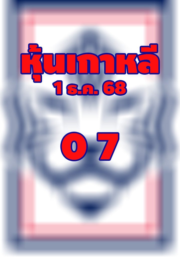 หวยหุ้นเกาหลี 1/12/68