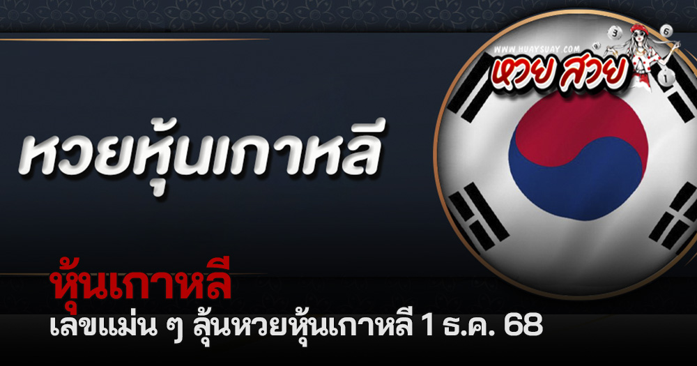หวยหุ้นเกาหลี 1/12/68
