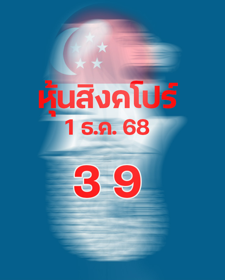 หวยหุ้นสิงคโปร์ 1/12/68