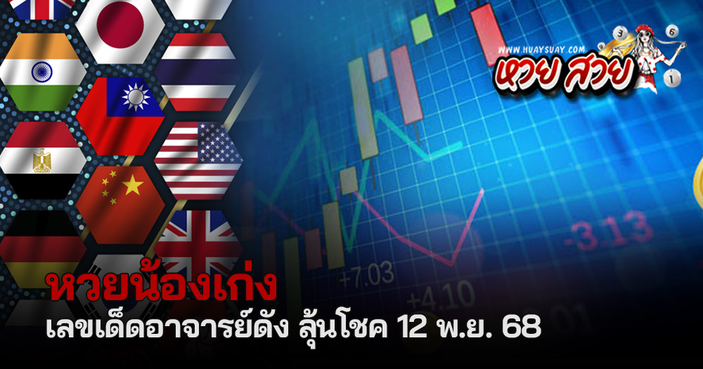 หวยน้องเก่ง 12/11/68