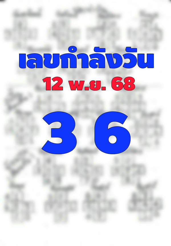 เลขกำลังวัน 12/11/68